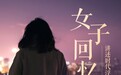 酷我畅听《女子回忆录》共鸣当代女性痛点，吸引大众广泛讨论