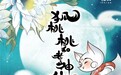 “探世界α世代”《狐桃桃和老神仙》亮相花海亲子嘉年华