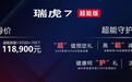 鲲鹏动力加持，十万万出头就能买到的瑞虎7超能版来袭