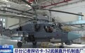 疯狂暗示？央视探访俄罗斯卡52直升机生产线，075的新装备？
