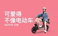 小牛电动GOVA C0聚焦女性出行市场 NIU2.0精细化产品矩阵再下一城