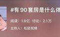 上海阿姨坐拥90套房产和106个车位？有人真去查了