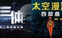《三体》《太空漫游》等科幻类有声书上线网易云音乐 即日起可免费试听 