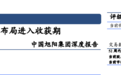 中国旭阳集团(01907)：行业格局生变，布局进入收获期