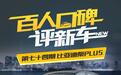 百人口碑评新车――性价比高的秦PLUS