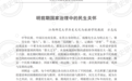 方志远：明前期国家治理中的民生关怀
