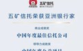 五矿信托摘得《亚洲银行家》2021年度“最佳信托公司”等三项大奖