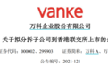 万科拟分拆“万物云”赴香港上市，平台化发展战略迈大步
