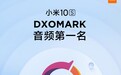 小米10S以80分夺得DxOMark音质排行榜冠军