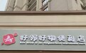 悦淘旗下精品购物店好邻好物进驻南京