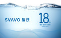 SVAVO瑞沃18TH深研“清洁·健康·可持续”，助力城市文明建设