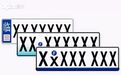 蓝牌将成历史？中国车牌变迁史了解一下