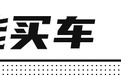 最低3.68万起！开这些车的人，比想象中更有钱！