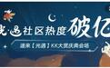 同人创作涌向快看APP社区，为游戏《光遇》带来超2亿人次围观