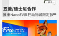 五菱/迪士尼合作 推出NanoEV疯狂动物城限定款