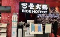 怪兽充电入驻巴邑火锅 为地区餐饮生活加满能量