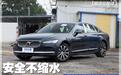 安全不缩水 实拍沃尔沃S90 智逸豪华版