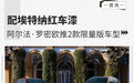 配埃特纳红车漆 阿尔法·罗密欧推2款限量版车型