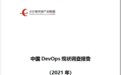 信通院携手华为云DevCloud发布中国DevOps现状调查报告（2021年）