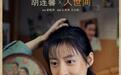 《人世间》官宣阵容 胡连馨饰演叛逆少女佳作不断