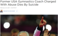 突发！63岁美国前体操教练自杀，生前被控性侵队员，罪名多达24项
