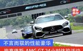 不言而驭的性能豪华 梅赛德斯-AMG GT 24小时体验活动
