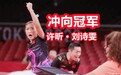 捡回一条命的水谷隼伊藤美诚，稳定的许昕刘诗雯，混双决赛预告
