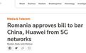 外媒：罗马尼亚政府批准美国支持的法案，将禁华为参与5G开发