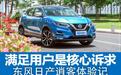 满足用户是核心诉求 东风日产逍客体验记