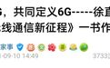 华为轮值董事长：6G将在2030年左右投向市场！这些A股公司与6G相关
