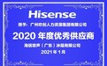 欢创集团2020年获得海信容声颁发优秀供应商称号