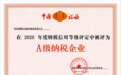 财信智服集团获评2020年度“A级纳税企业”称号