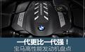 一代更比一代强！宝马高性能发动机盘点