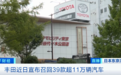 召回超110000辆汽车！又一巨头紧急宣布！涉及39款车型…