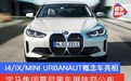 宝马集团慕尼黑车展阵容公布 i4/iX/MINI URBANAUT概念车亮相