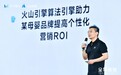 火山引擎张鑫：通过智能化连接打造行业增长标杆