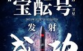 一箭五星！“宝酝号”卫星成功发射！——探索浩瀚宇宙，讲述中国酿酒哲学！