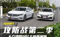 攻防战第二季 大众速腾对比丰田亚洲狮