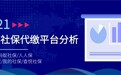 国内个人社保代缴平台分析（2021）：易社保/蚂蚁社保/亲亲小保等