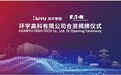 伊顿电气与环宇集团为合资公司举办揭牌仪式，共建低压电气服务新生态