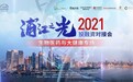 2021“浦江之光”投融资对接会—生物医药与大健康专场成功举办