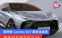 路特斯Lambda SUV最新渲染图 竞争对手锁定宝马X5