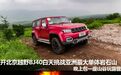 开北京越野BJ40白天挑战亚洲最大岩石山，晚上包一座山谷玩露营