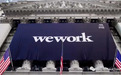 WeWork时隔两年终上市：作价90亿美元 为软银养大的“巨婴”