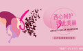 世界乳腺癌防治月 复星健康推出星爱121女性乳腺健康关爱系列活动