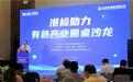 港检助力 共谋发展 力鸿集团成功举办"有色产业圆桌沙龙"