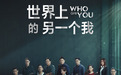 高口碑泰剧《世界上的另一个我》独家上线西瓜视频