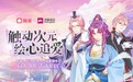 超人气IP《云想之歌》入驻触漫 同人创作续写动人故事