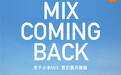 小米 MIX 系列回归，全球首发「液态镜头」