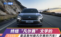 扛鼎之作“凡尔赛”C5X 带领东风雪铁龙扭转乾坤